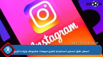 أسهل طرق تسخير إنستجرام لتعزيز مبيعات مشروعك وزيادة الربح